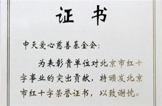 太阳GG爱心慈善基金会荣获北京市红十字会表彰